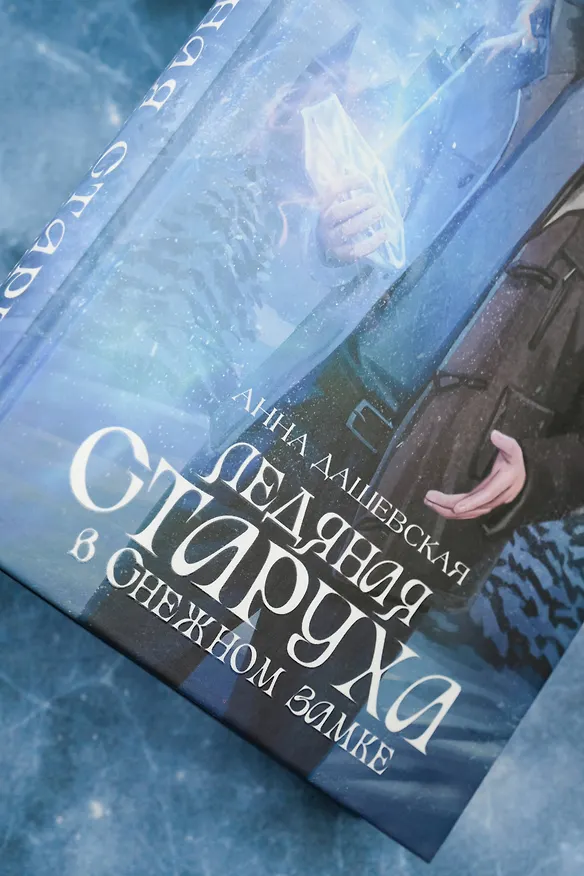 Книга Ледяная старуха в Снежном замке (Анна Дашевская) — 9