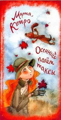 Книга Осенний полёт таксы (Марта Кетро) — 1
