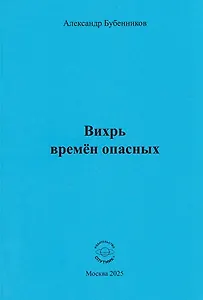 Вихрь времён опасных