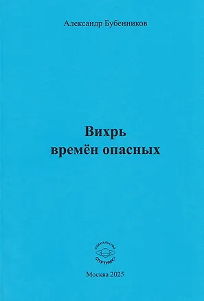 Книга Вихрь времён опасных ()
