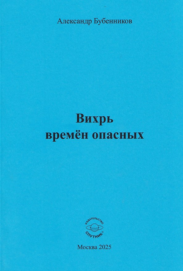 Книга Вихрь времён опасных () — 1