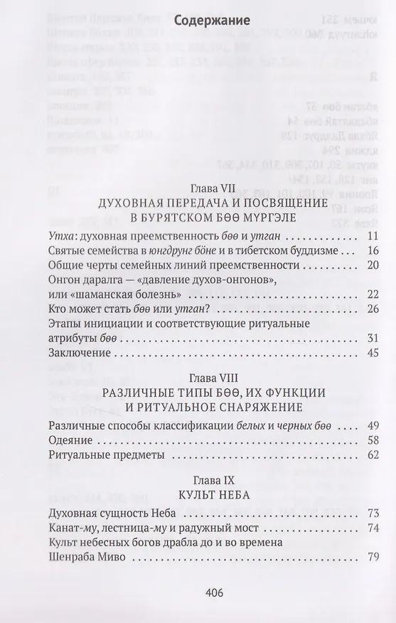 Книга Боо и Бoн: Древние шаманские традиции Сибири и Тибета в их отношении к учениям центральноазиатского будды. Книга вторая (Дмитрий Ермаков) — 3