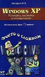 Windows XP.Установка,настройка и основы работы — 2042084 — 1