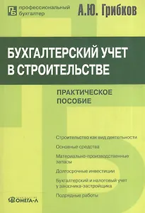 Бухгалтерский учет в строительстве : практ. пособие / 8-е изд., перераб. и доп.