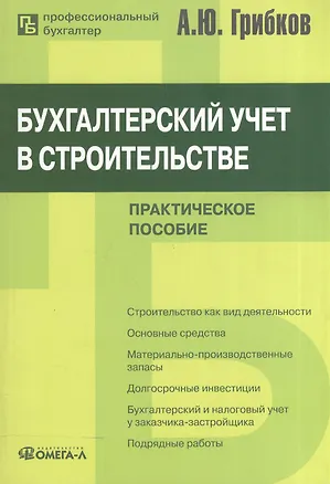 Книга Бухгалтерский учет в строительстве : практ. пособие / 8-е изд., перераб. и доп. (Алексей Грибков)