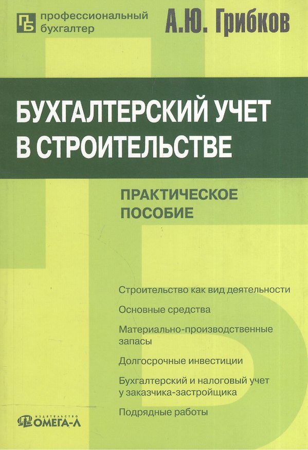 Книга Бухгалтерский учет в строительстве : практ. пособие / 8-е изд., перераб. и доп. (Алексей Грибков) — 1