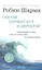 Святой серфингист и директор: Удивительная история о том как можно жить по велению сердца — 2300531 — 2