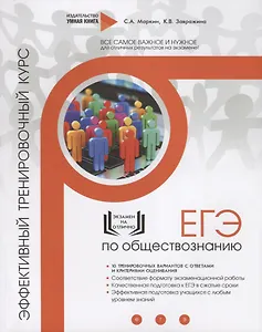 ЕГЭ. Обществознание. Эффективный тренировочный курс. 10 тренировочных вариантов с ответами и критериями оценивания