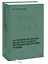 На перекрестке мысли: введение в системомыследеятельностный подход — 3050913 — 3