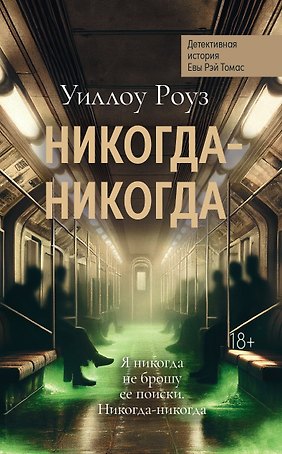 Никогда-никогда: детективная история Евы Рэй Томас. Книга 3