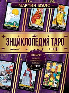 Энциклопедия Таро
