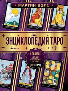 Энциклопедия Таро