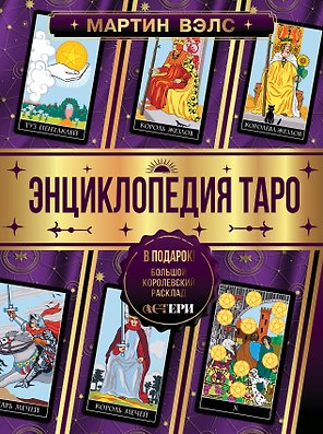 Энциклопедия Таро
