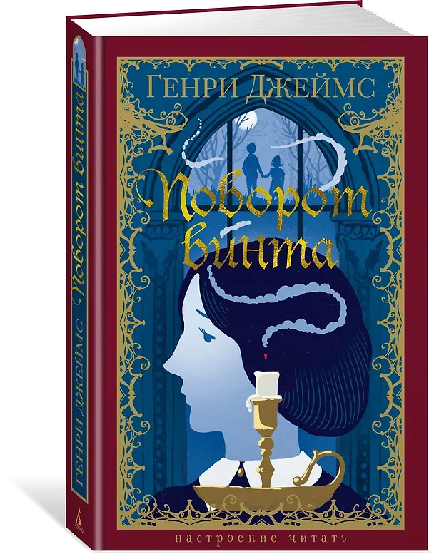 Книга Поворот винта (Генри Джеймс) — 4