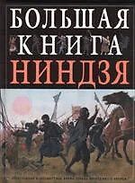 Большая книга ниндзя