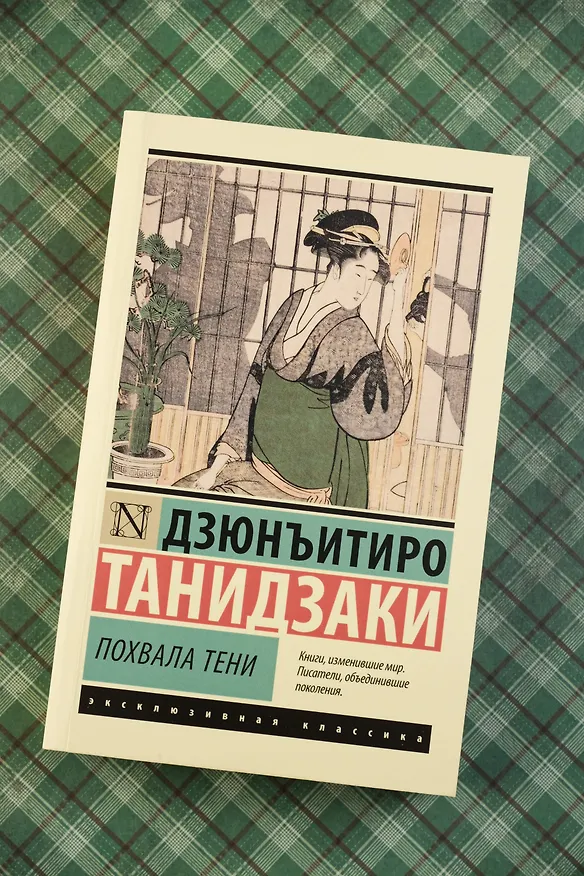 Книга Похвала тени (Дзюнъитиро Танидзаки) — 6