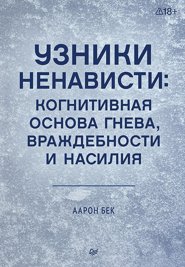 Аарон Темкин Бек Узники ненависти: когнитивная основа гнева, враждебности и насилия