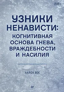 Узники ненависти: когнитивная основа гнева, враждебности и насилия