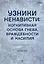 Узники ненависти: когнитивная основа гнева, враждебности и насилия — 3082769 — 1