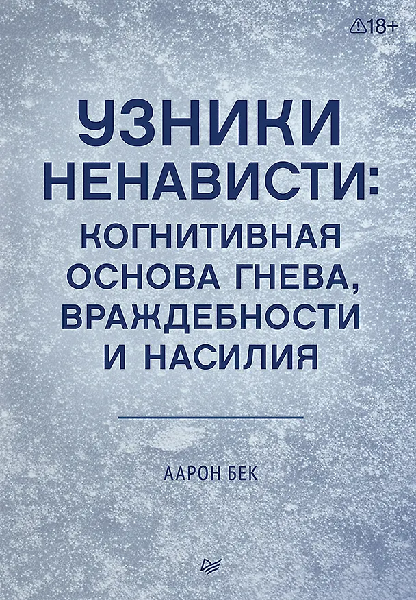 Книга Узники ненависти: когнитивная основа гнева, враждебности и насилия (Аарон Темкин Бек) — 1