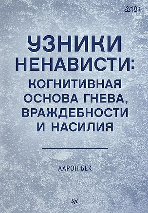 Книга Узники ненависти: когнитивная основа гнева, враждебности и насилия (Аарон Темкин Бек)