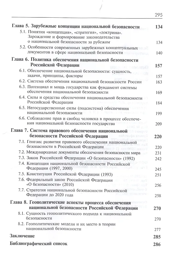 Книга Основы теории национальной безопасности. Учебник (Михаил Зеленков) — 3