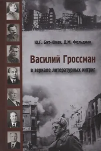 Василий Гроссман в зеркале литературных интриг
