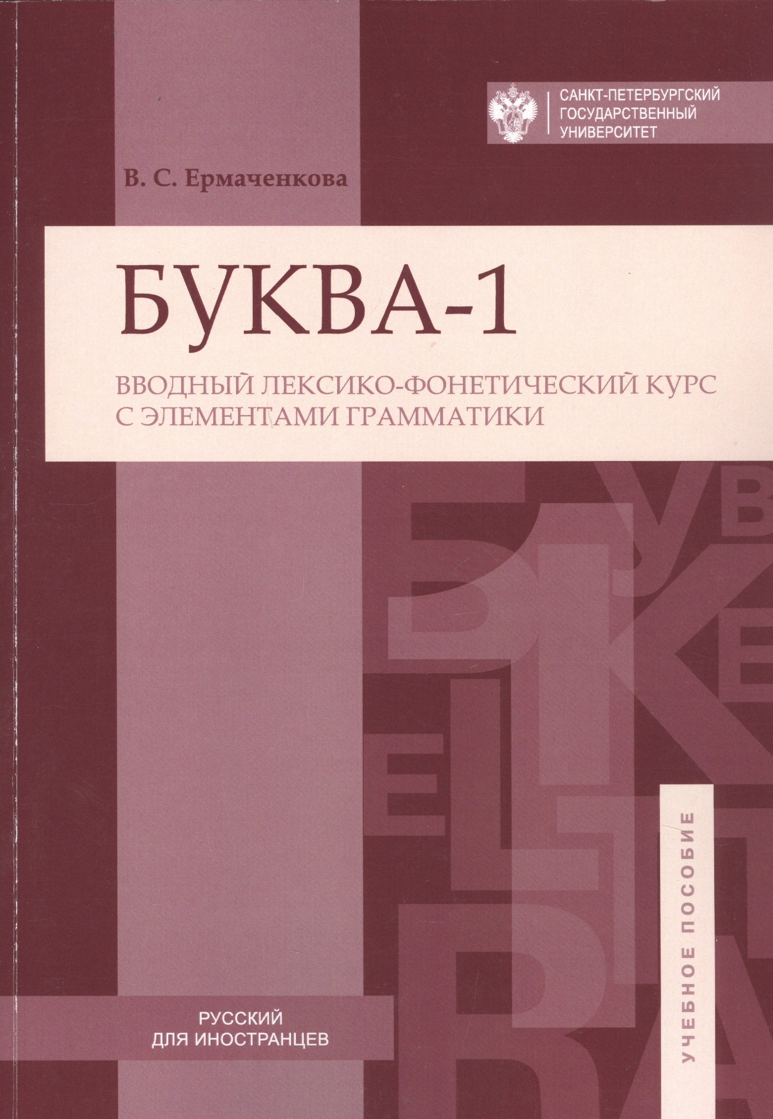 

Буква-1. Вводный лексико-фонетический курс с элементами грамматики