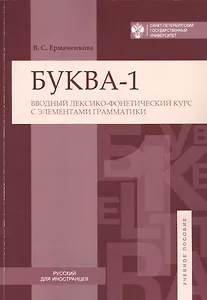 Буква-1. Вводный лексико-фонетический курс с элементами грамматики