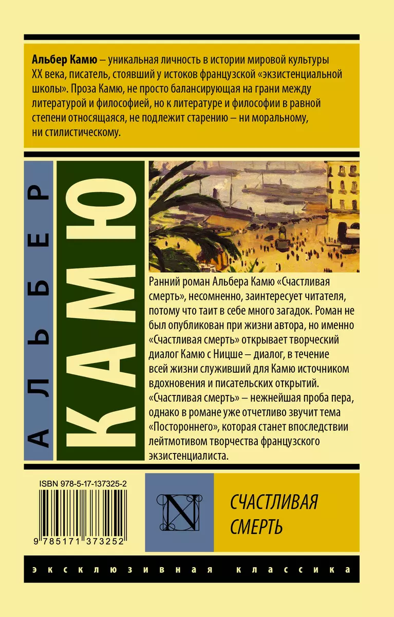 Счастливая смерть (Альбер Камю) - купить книгу с доставкой в  интернет-магазине «Читай-город». ISBN: 978-5-17-137325-2