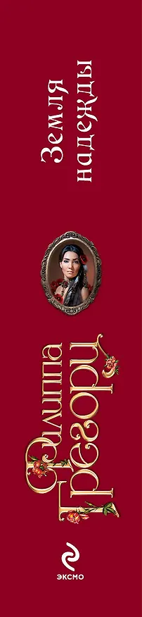 Книга Земля надежды (Филиппа Грегори) — 3
