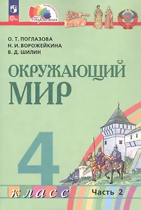 Окружающий мир. 4 класс. Учебное пособие. В двух частях. Часть 2. ФГОС 2021