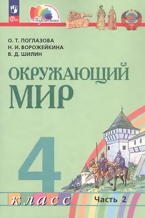 Книга Окружающий мир. 4 класс. Учебное пособие. В двух частях. Часть 2. ФГОС 2021 (Наталия Ворожейкина, Ольга Поглазова, Виктор Шилин)