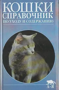 Кошки. Справочник по уходу и содержанию.