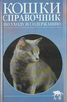 Книга Кошки. Справочник по уходу и содержанию. ()