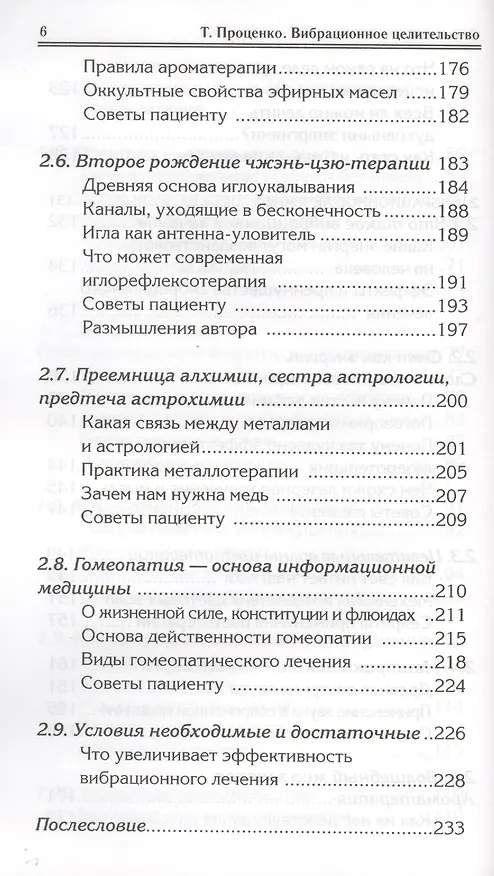 Книга Вибрационное целительство Квантовое оздоровл. сознан. и тела (3 изд) (мПрОздНац) Проценко (Тарас Проценко) — 5