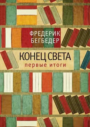 Конец света. Первые итоги — 2394879 — 1