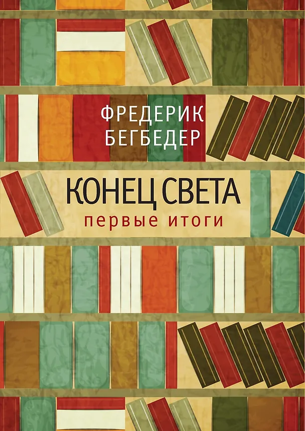 Книга Конец света. Первые итоги (Фредерик Бегбедер) — 1