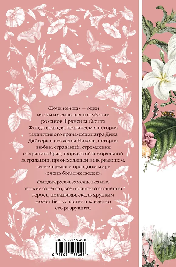 Книга Ночь нежна (Френсис Скотт Фицджеральд) — 2