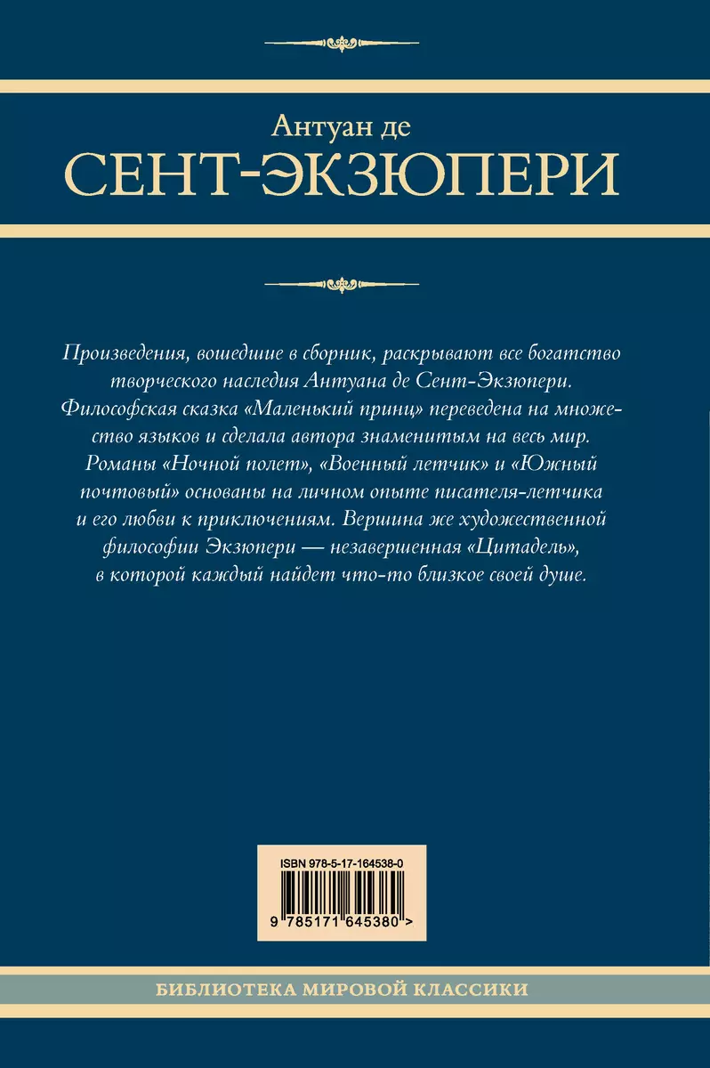 Маленький принц и другие произведения (Антуан де Сент-Экзюпери) - купить  книгу с доставкой в интернет-магазине «Читай-город». ISBN: 978-5-17-164538-0