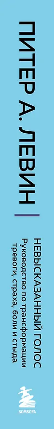 Книга Невысказанный голос. Руководство по трансформации тревоги, страха, боли и стыда (Питер А. Левин) — 3