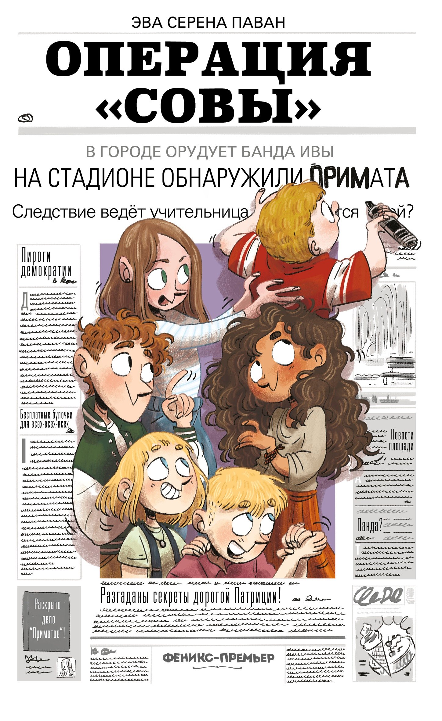 

Операция Совы