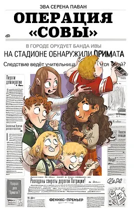 Книга Операция "Совы" (Эва Паван)