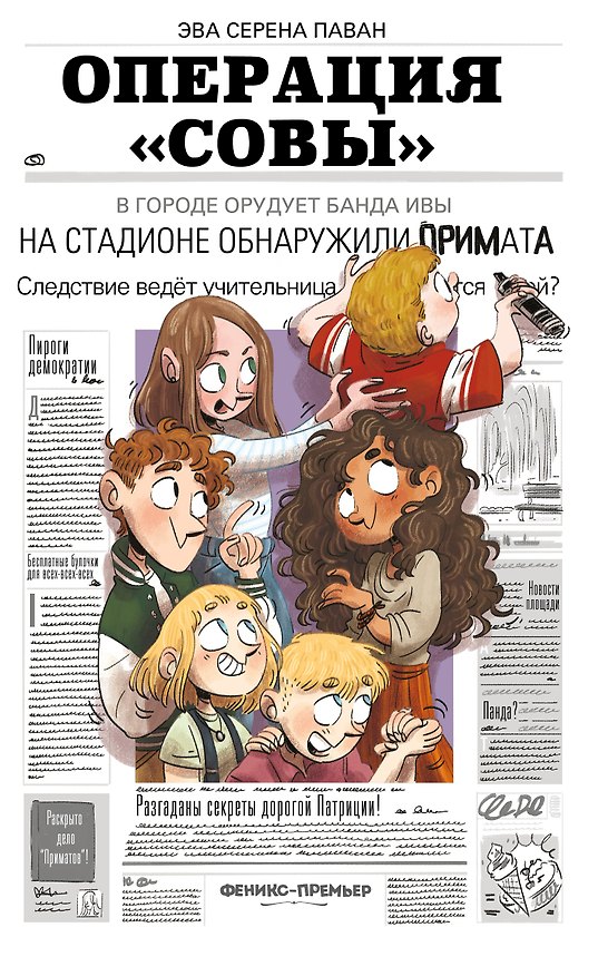 Книга Операция "Совы" (Эва Паван) — 1