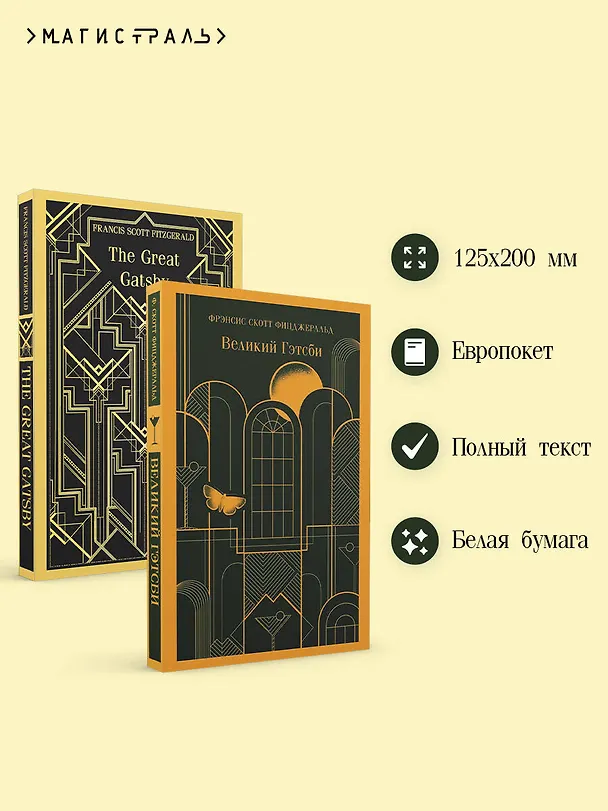 Книга Набор "Великий Гэтсби" на двух языках (комплект из 2-х книг: "Великий Гэтсби", "The Great Gatsby") (Френсис Скотт Фицджеральд) — 6