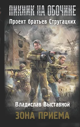 Книга Зона приема (Владислав Выставной)