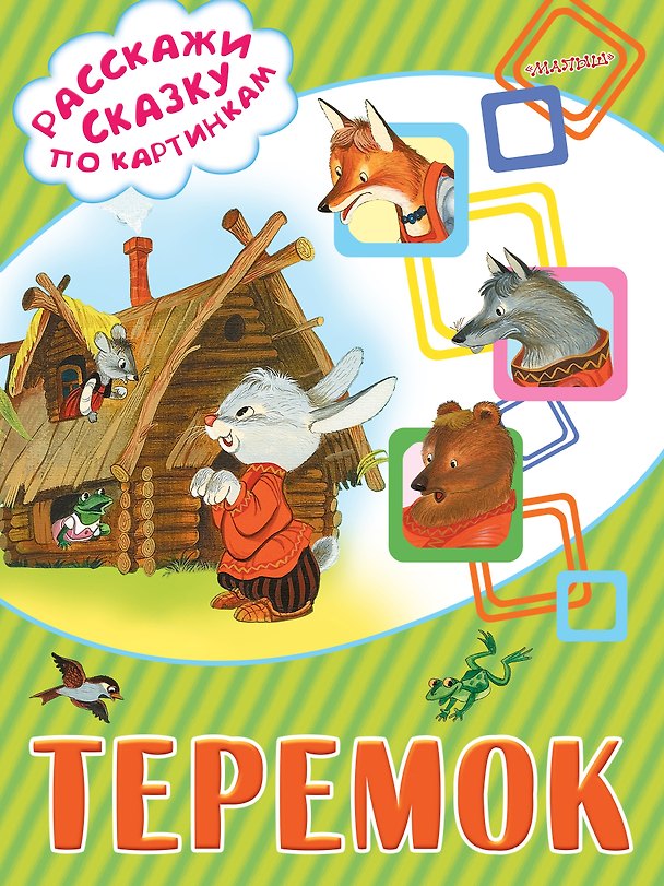 Книга Теремок (В.П. Аникин) — 1