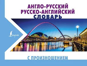 Книга Англо-русский русско-английский словарь с произношением (Сергей Матвеев)