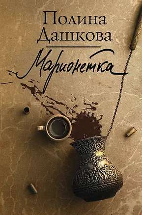 Книга Марионетка (Полина Дашкова)