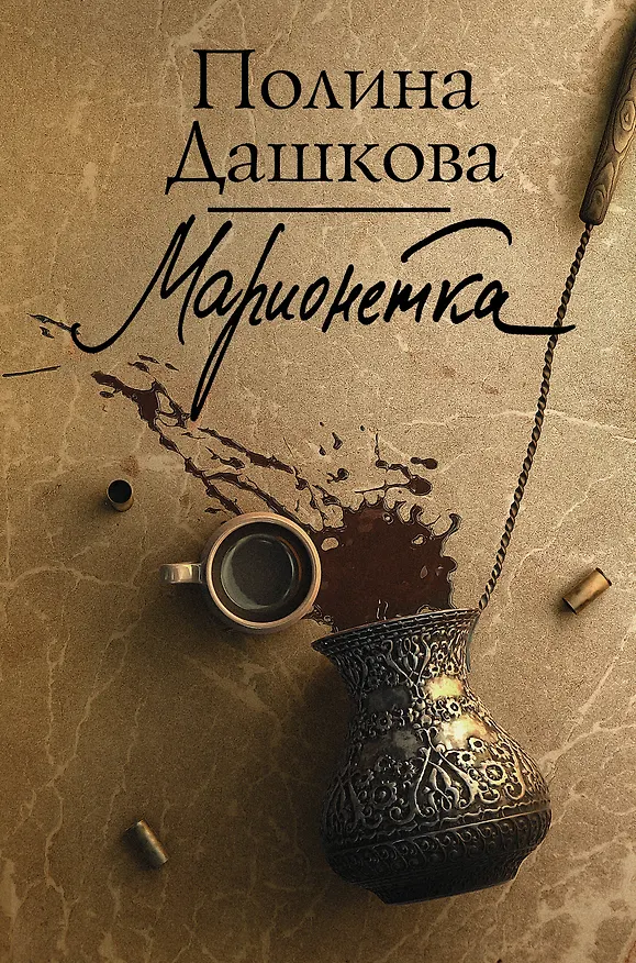 Книга Марионетка (Полина Дашкова) — 1